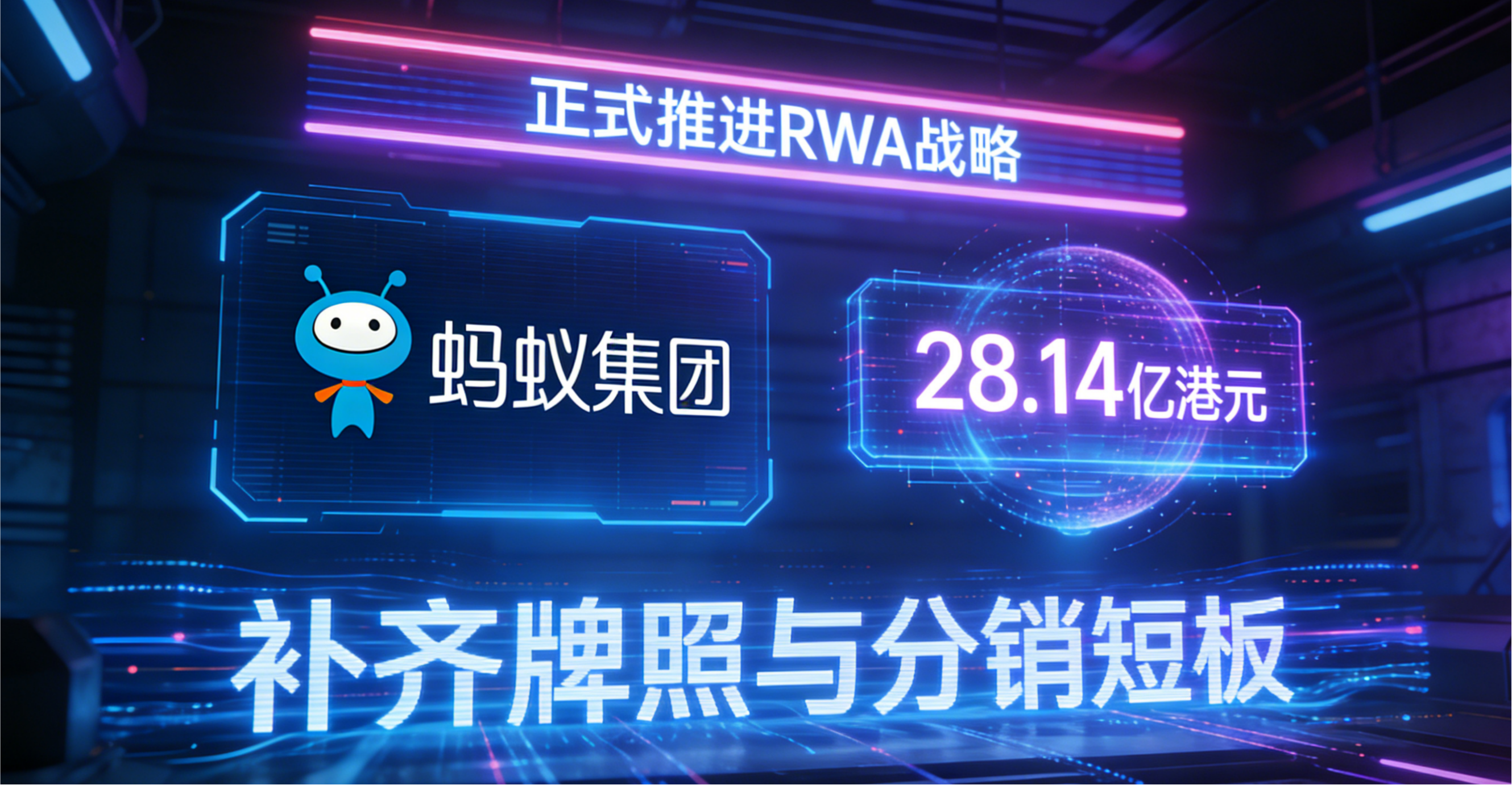 豪掷 28.14 亿港元控股香港券商！蚂蚁集团出手，RWA 万亿赛道迎来关键拐点