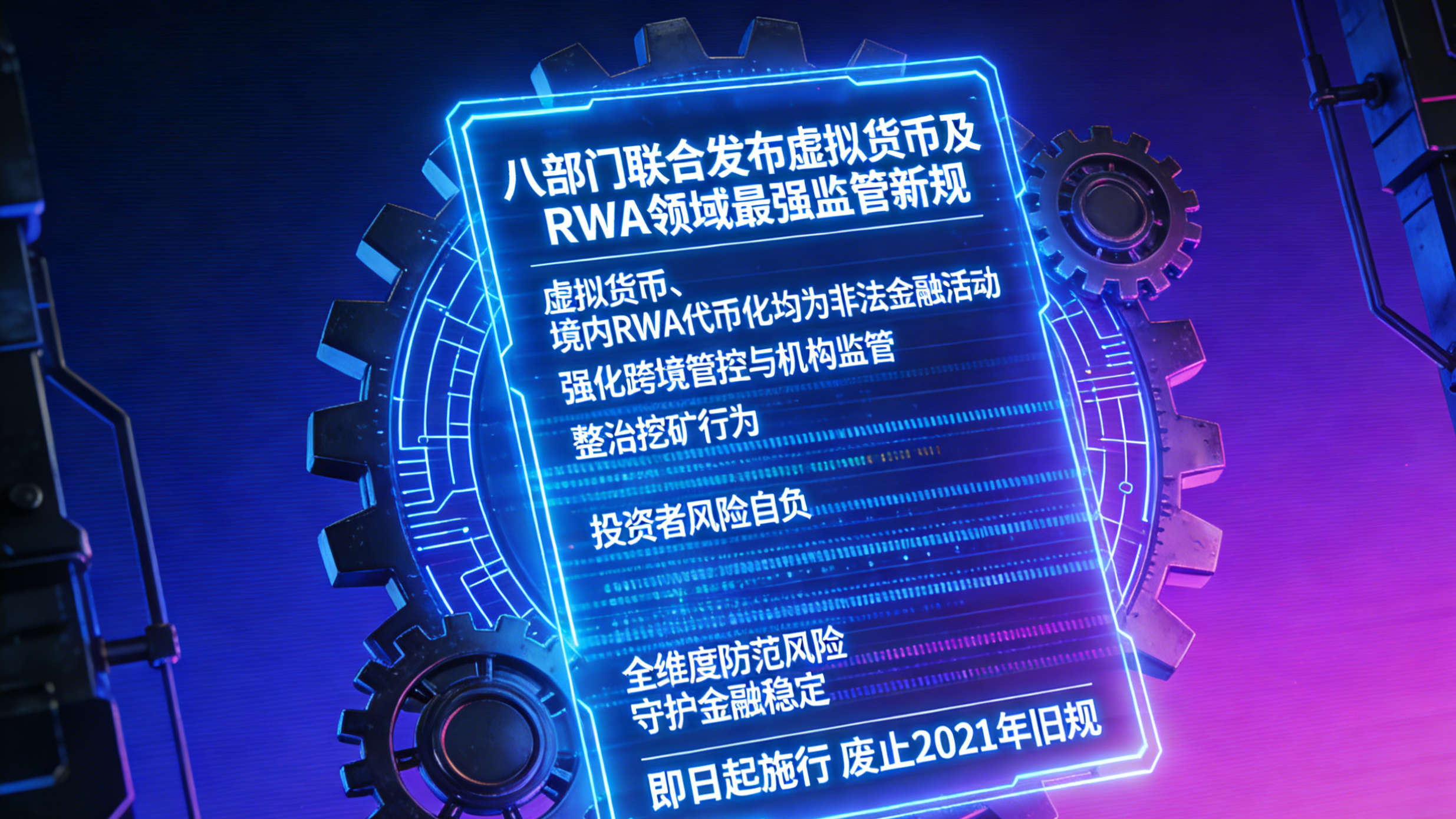 【视频】重磅定音！八部门连夜发文，A股公司境外发RWA代币被严管，备案细则逐条拆解